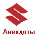 Анекдоты