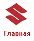 Главная
