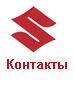 Контакты